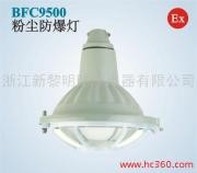 供应BCD粉尘防爆灯